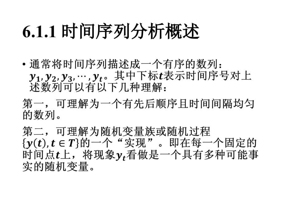 数据分析方法及软件应用--时间序列分析_第5页