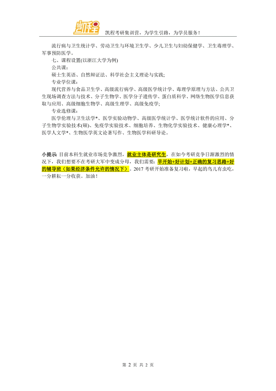 考研专业介绍：营养与食品卫生学_第2页