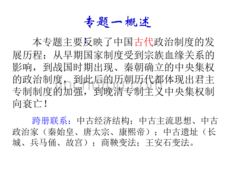 总述：古代中国的政治制度_第2页