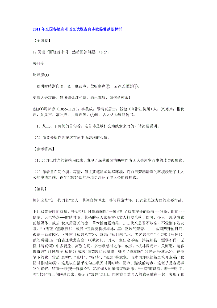 2011年全国各地高考语文试题古典诗歌鉴赏试题解析_第1页