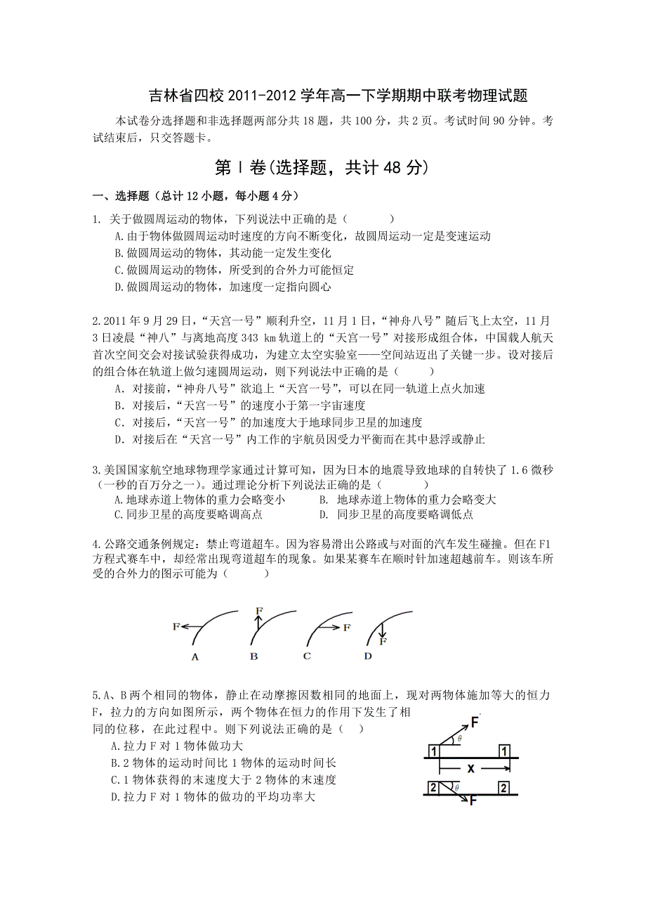 吉林省四校2011-2012学年高一下学期期中联考试题（物理）_第1页