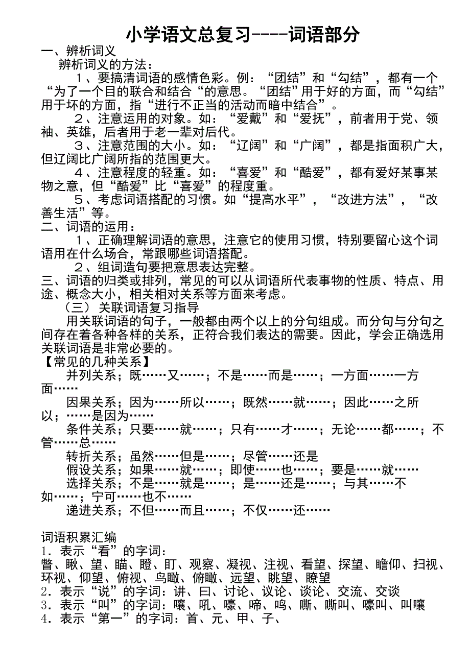 小学语文毕业复习辅导——词语部分_第1页