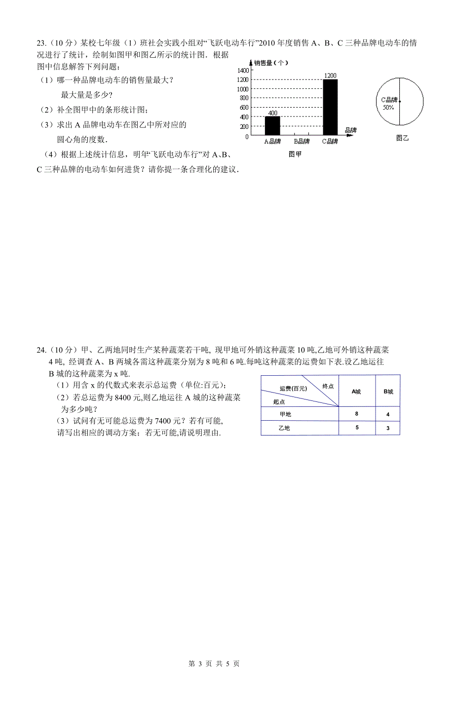 2010—2011学年七年级(上)期末教学效果调查数学试题(含答案)_第3页