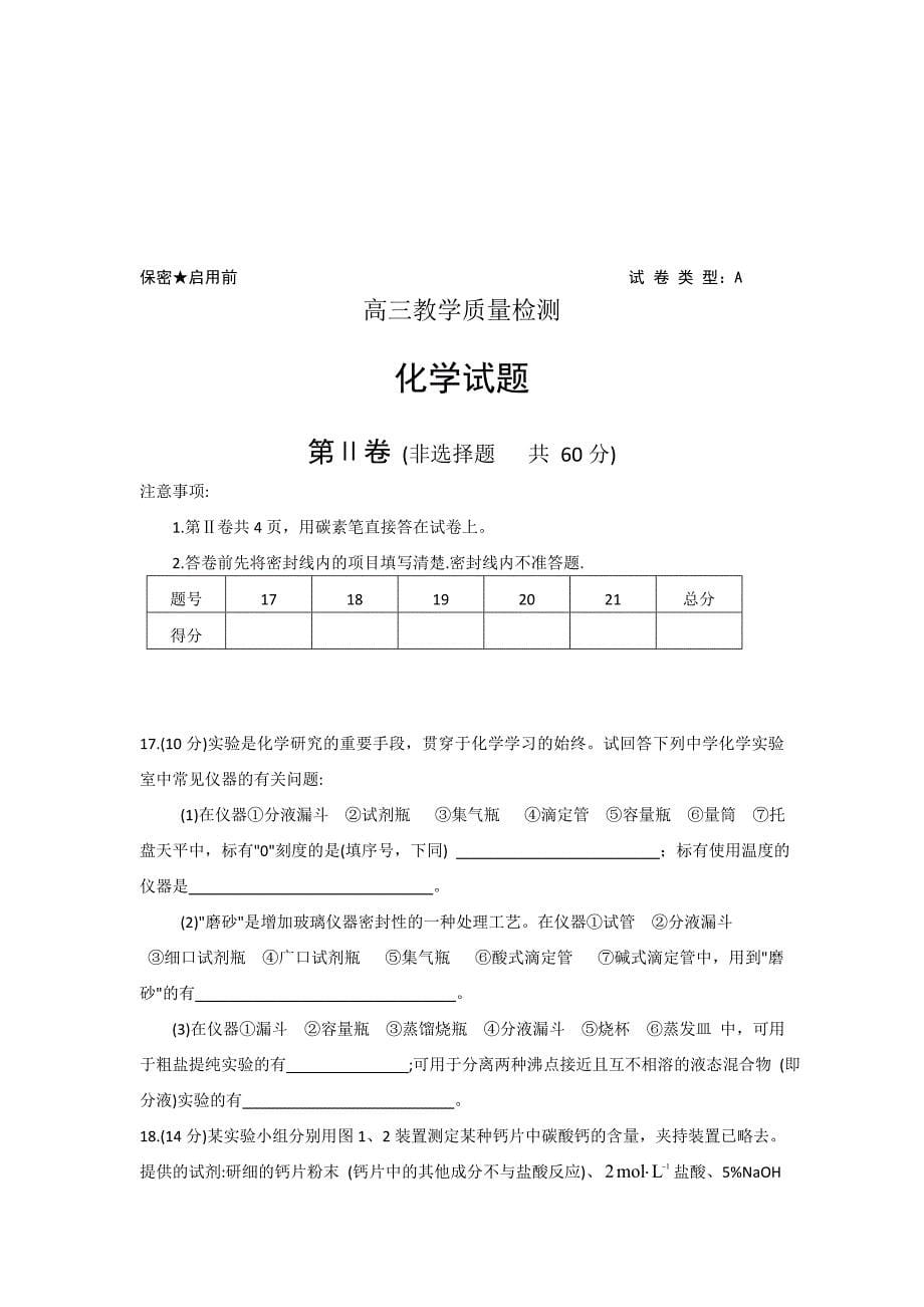 山东省潍坊市2012届高三上学期期中四县一校教学质量监测化学试题（含答案）_第5页