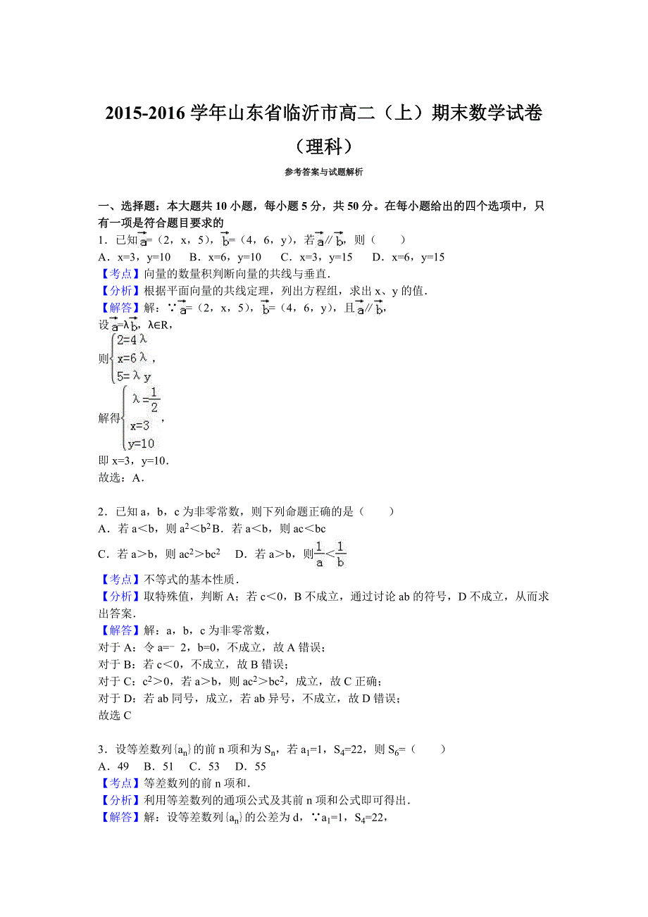 山东省临沂市2015-2016学年高二上学期期末数学试卷（理科）含解析_第4页