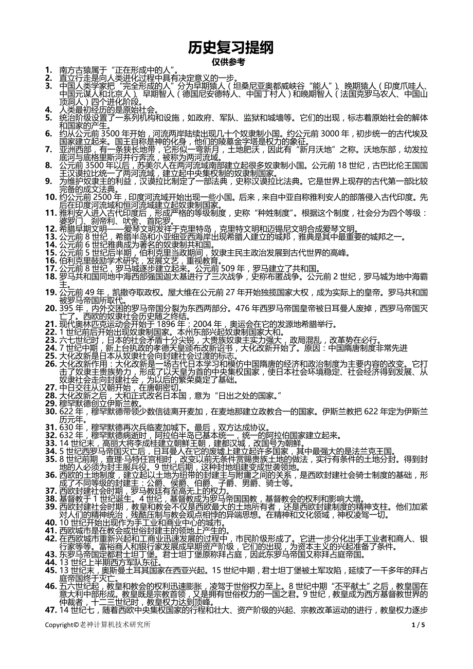 太平镇历史复习提纲_第1页