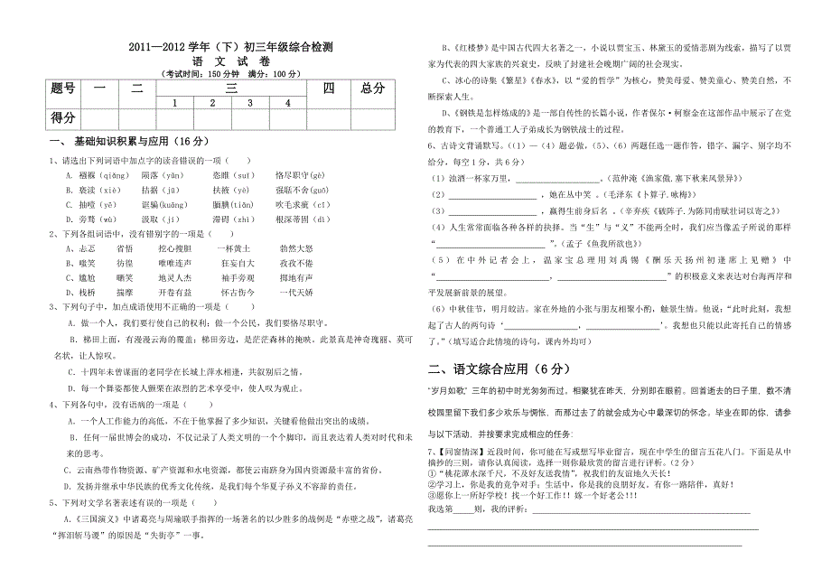 2011—2012学年(下)初三年级综合检测语文试卷_第1页