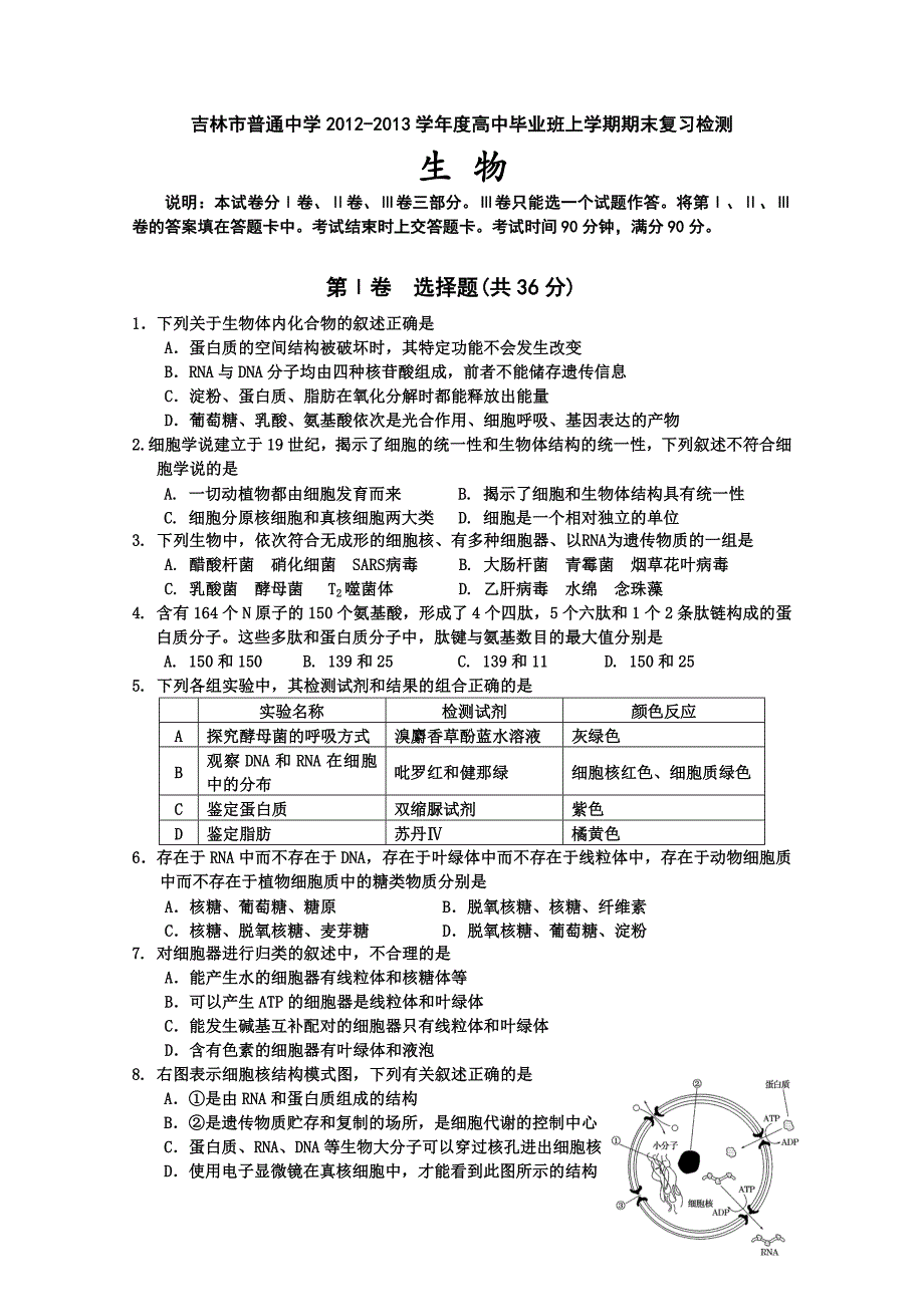 吉林省吉林市普通高中2013届高三上学期期末考试 生物 含答案_第1页