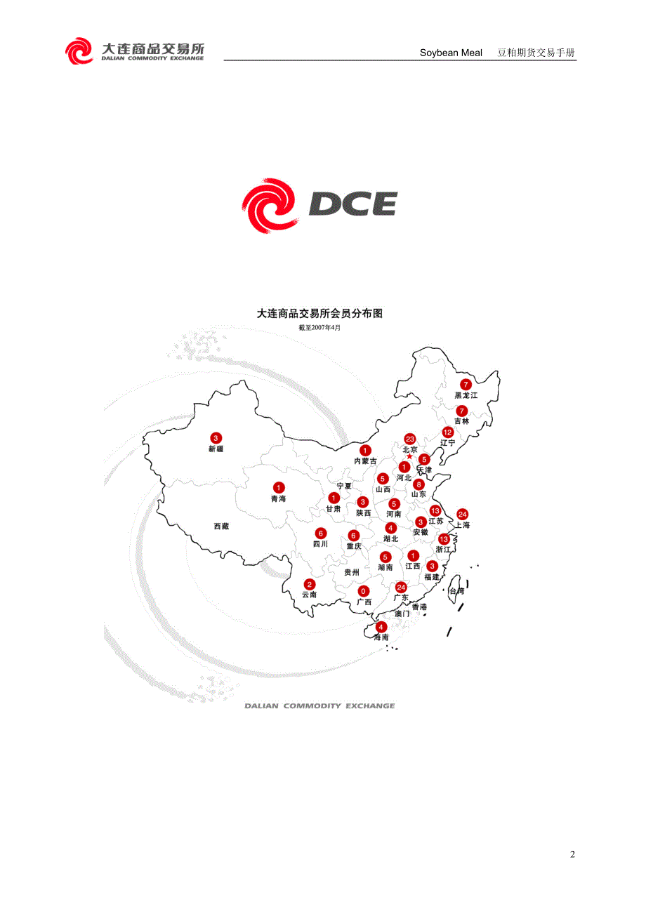 豆粕期货交易手册(图文版)-大商所_第2页