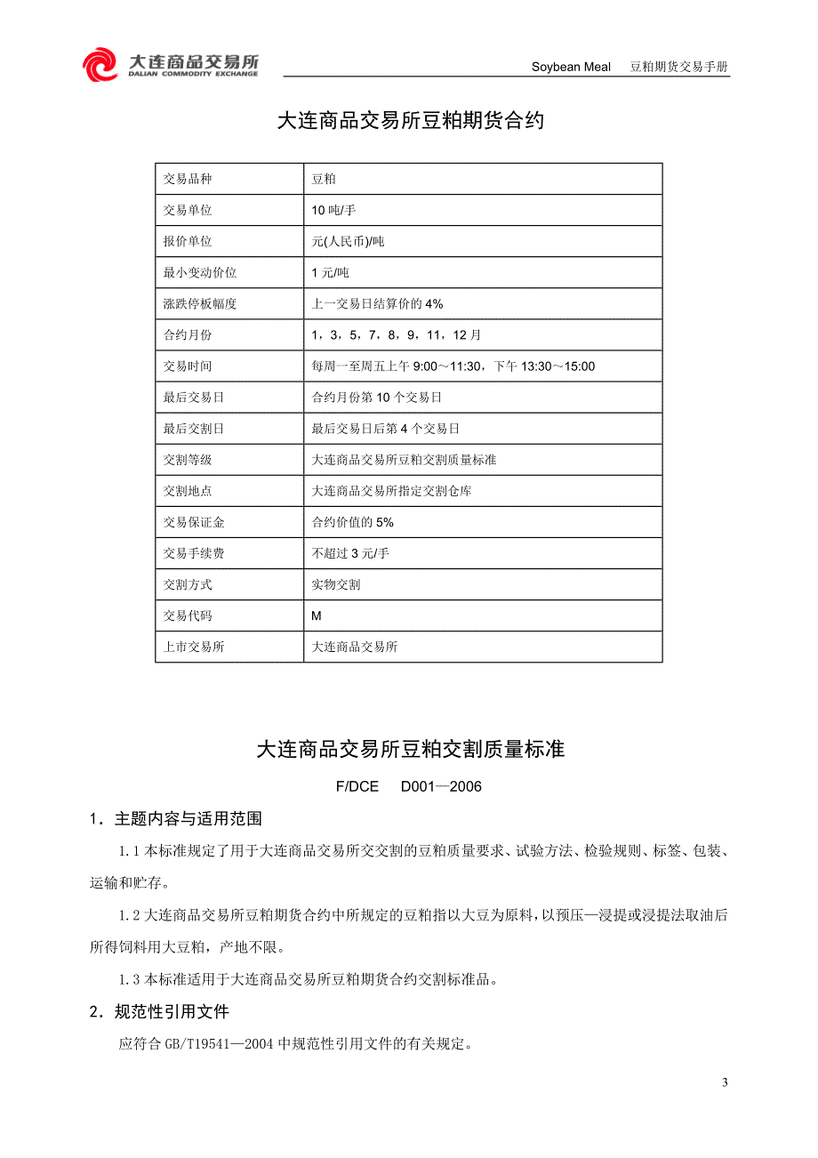 豆粕期货交易手册(图文版)-大商所_第3页