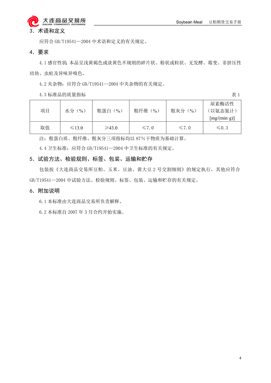 豆粕期货交易手册(图文版)-大商所_第4页