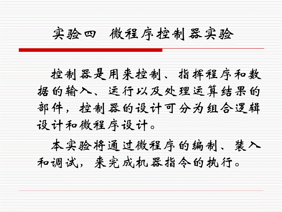 计算机组成原理实验控制器_第1页