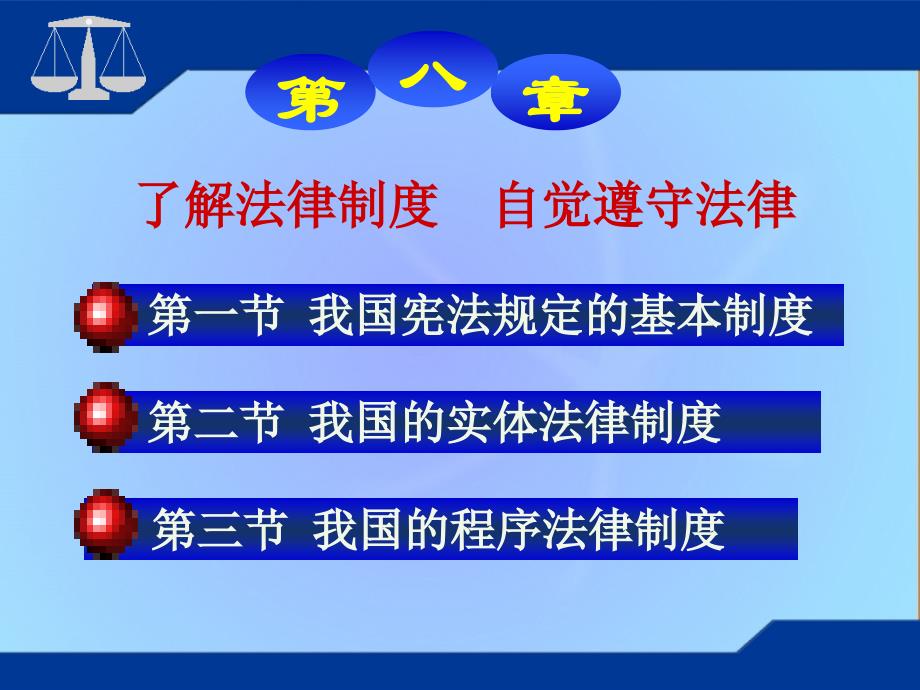 思想道德修养与法律基础第八章1、宪法_第1页