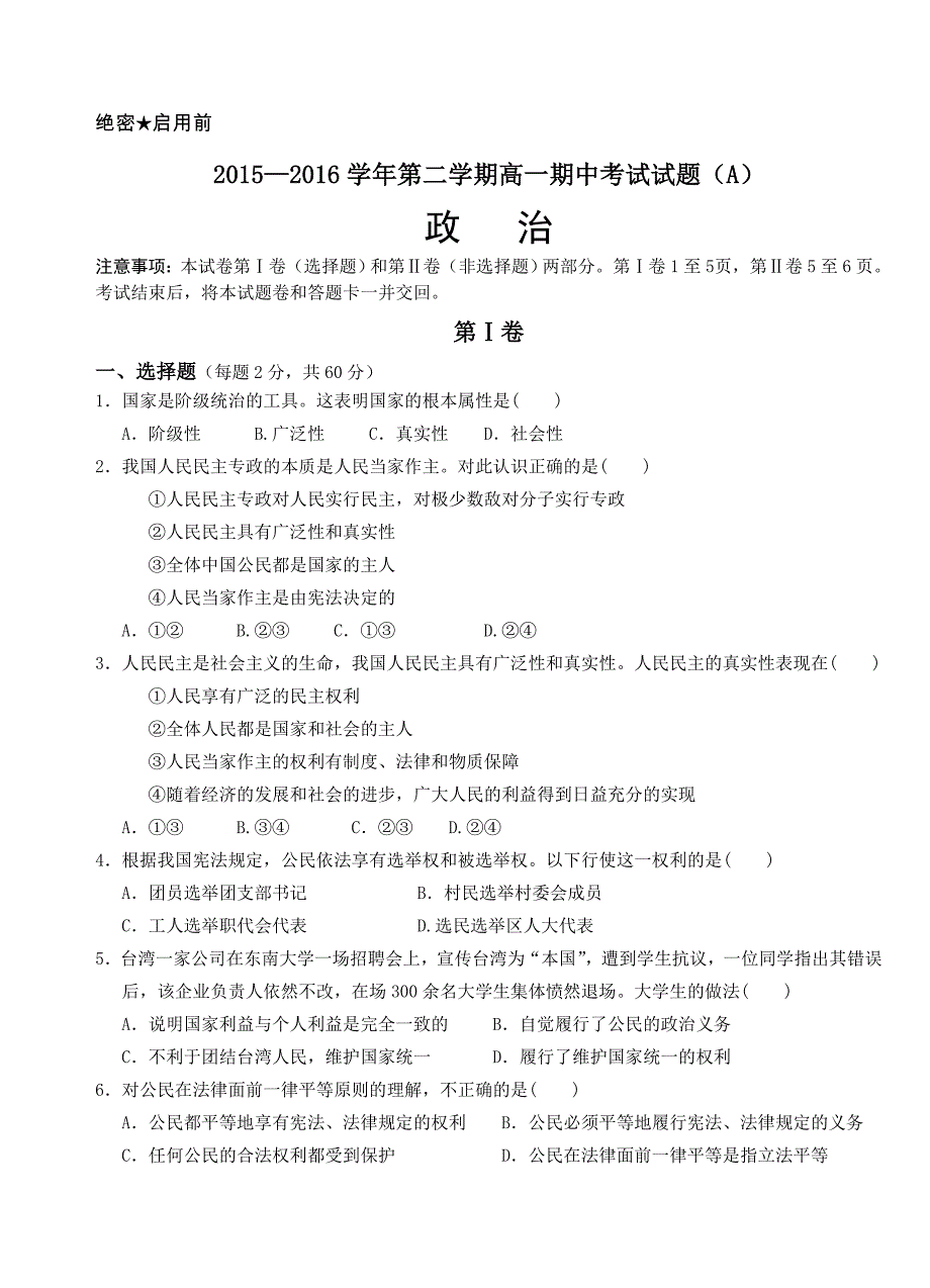 山东省济宁市微山县第一中学2015-2016学年高一下学期期中考试政治试题（普通班）含答案_第1页