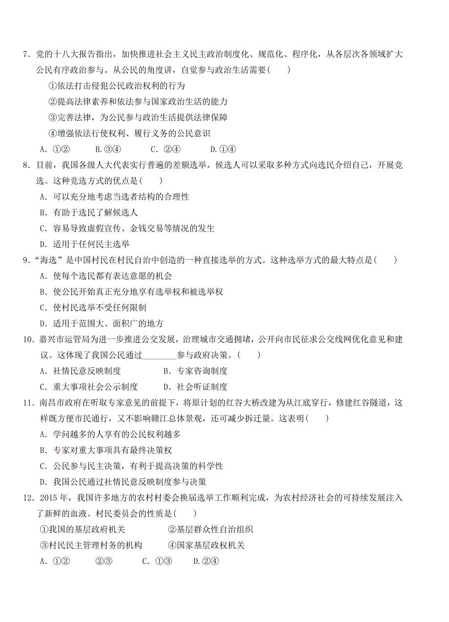 山东省济宁市微山县第一中学2015-2016学年高一下学期期中考试政治试题（普通班）含答案_第2页