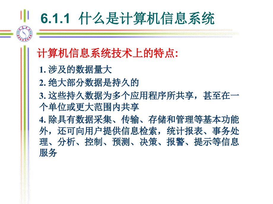 第六章信息系统与数据库_第4页