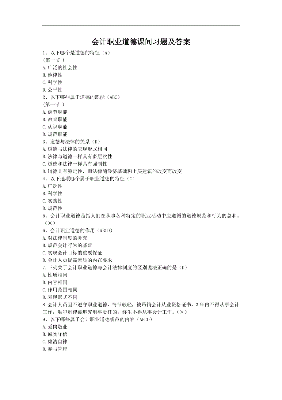 2012会计继续教育课堂练习答案_第1页