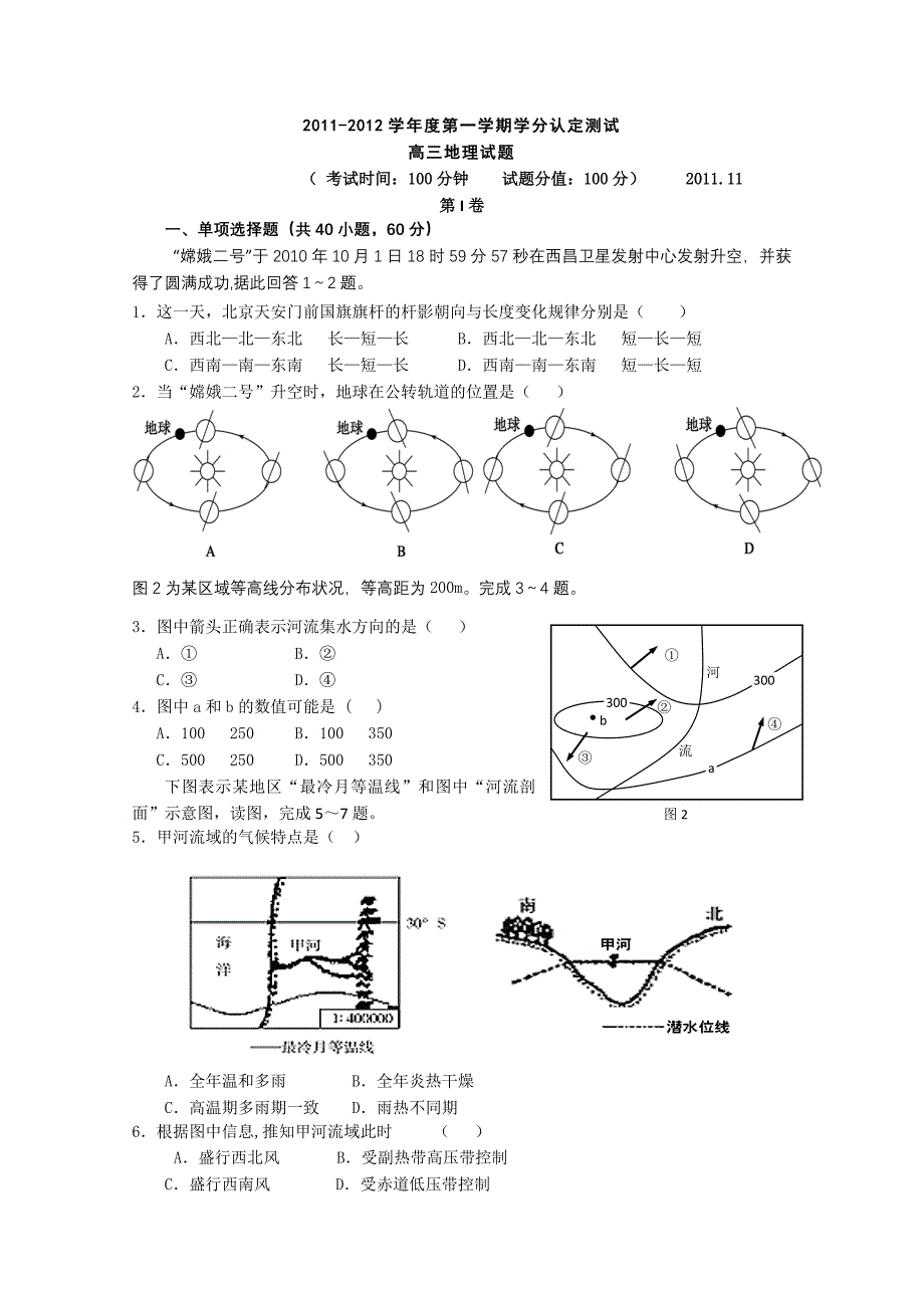 山东省临清三中2012届高三上学期学分认定测试地理试题_第1页