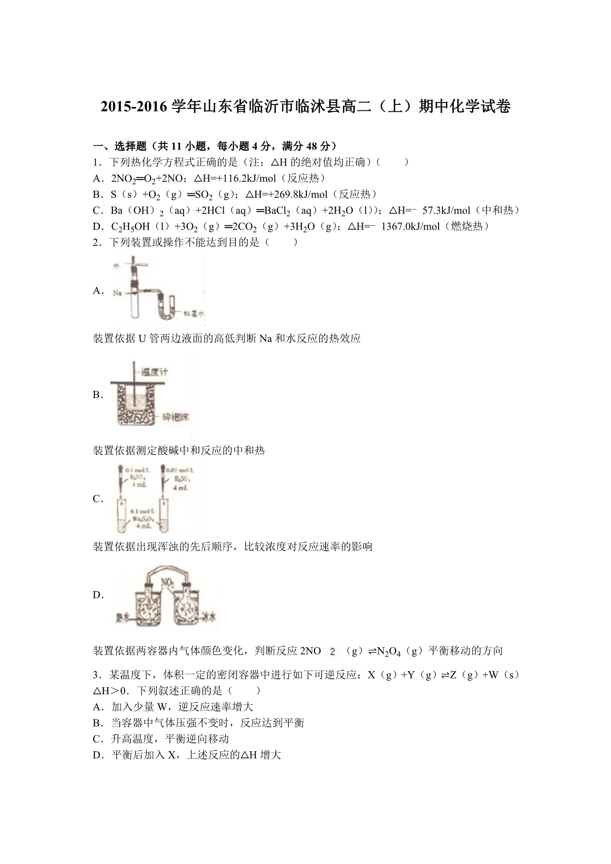 山东省临沂市临沭县2015-2016学年高二上学期期中化学试卷含解析_第1页