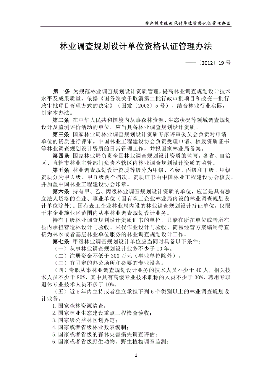 【最新】林业调查规划设计单位资格认证管理办法_第1页