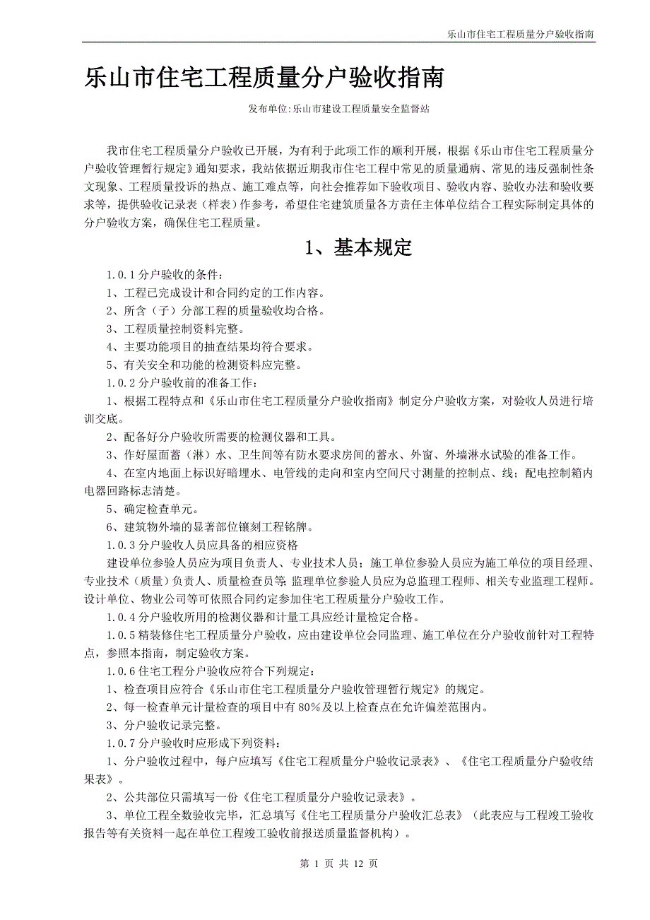 乐山市住宅工程质量分户验收指南_第1页