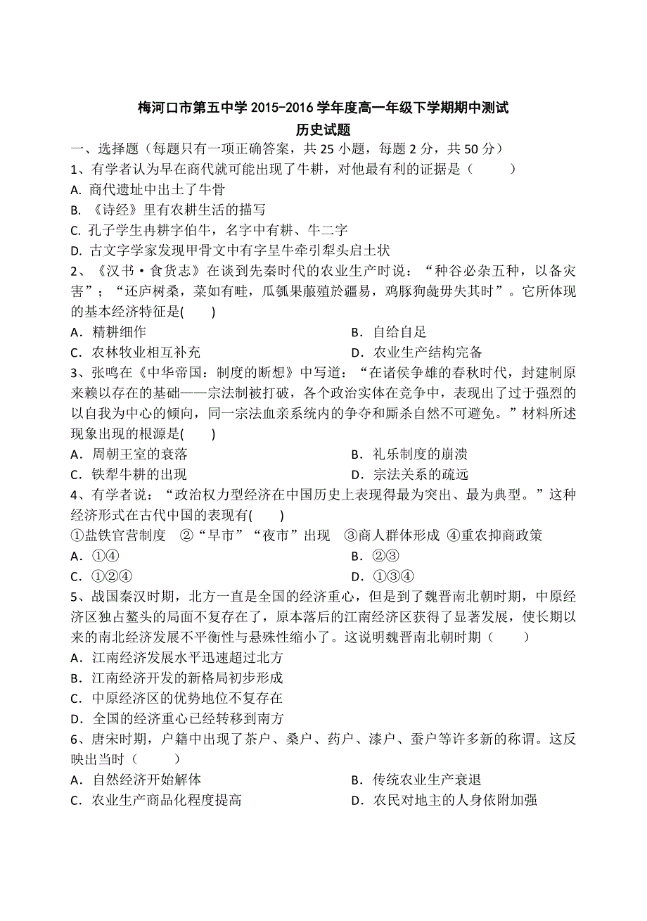 吉林省2015-2016学年高一下学期期中考试历史试题 含答案_第1页