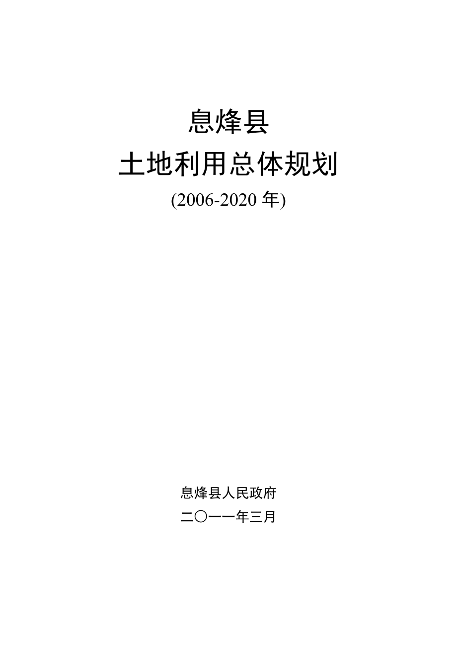 息烽县土地利用总体规划_21-29_第1页