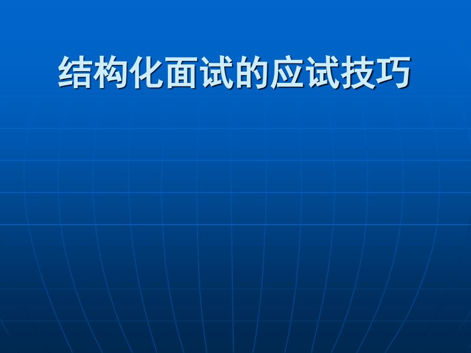 结构化面试的应试技巧-面试课件_第1页