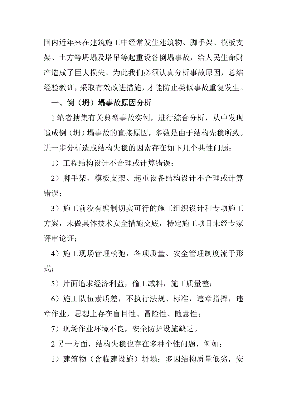 【最新】施工过程坍塌事故发生原因及措施[1]_第1页