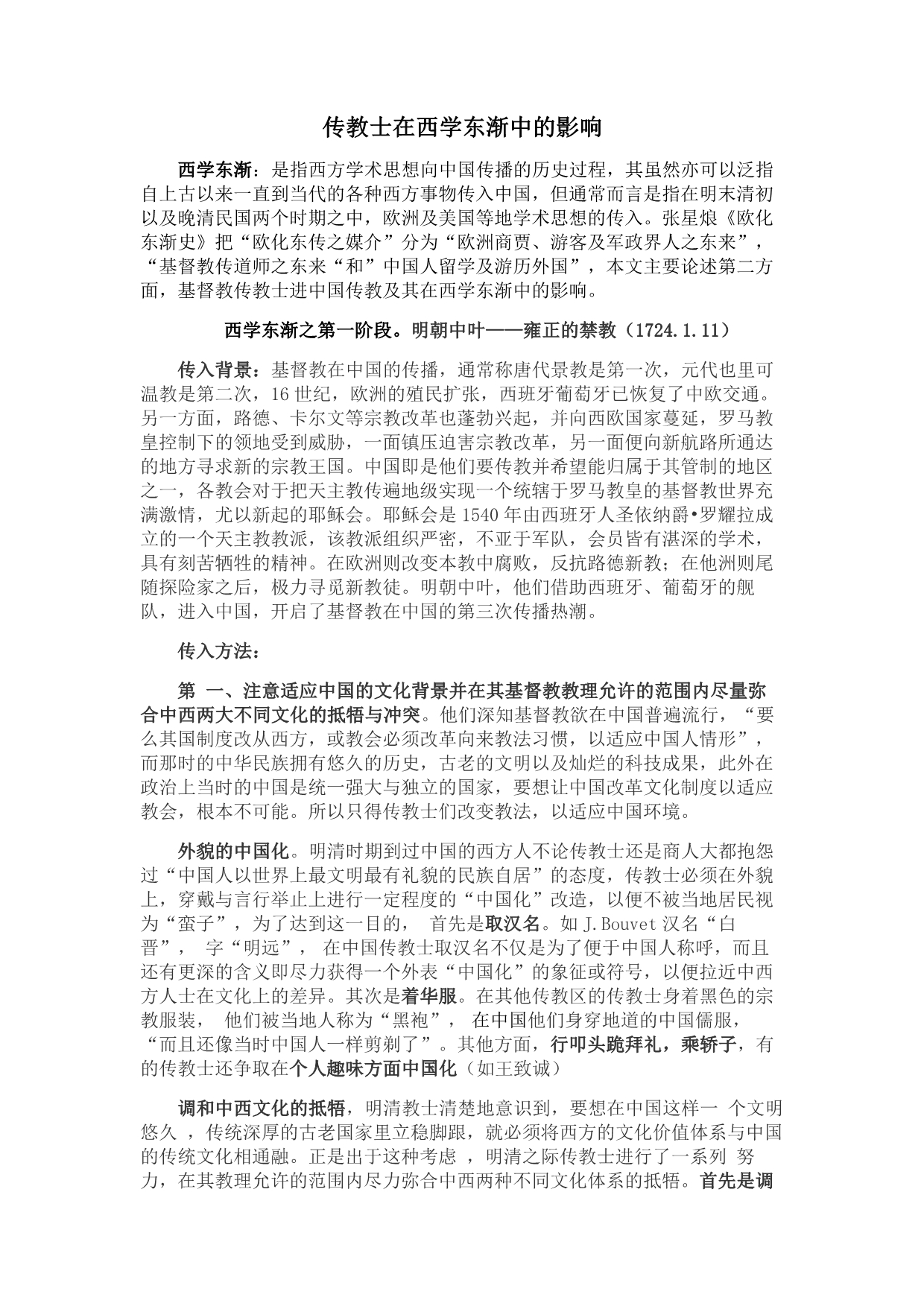 传教士在西学东渐中的作用_第1页