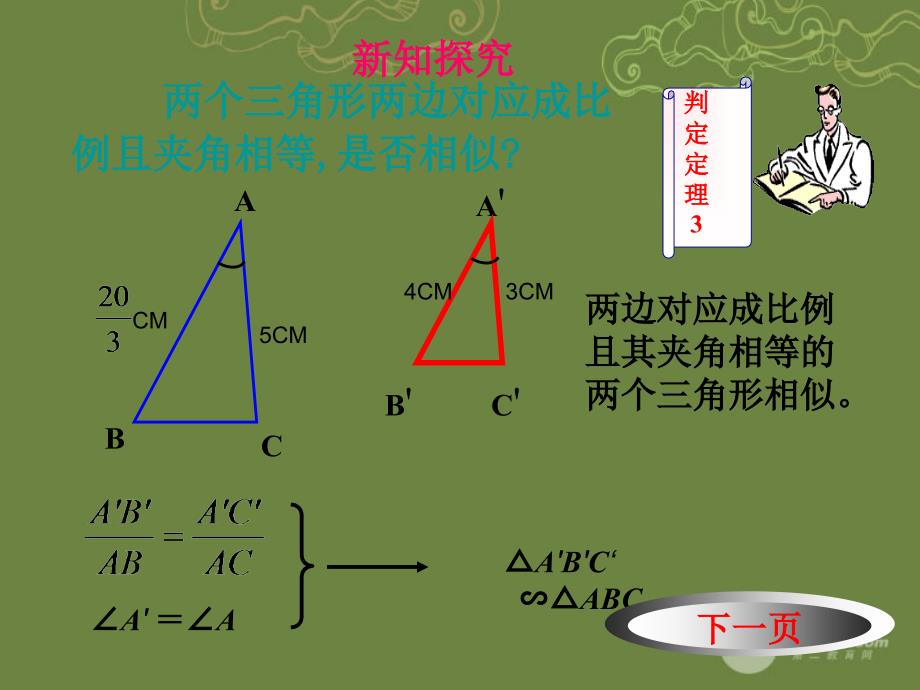 陕西省靖边四中八年级数学下册《4.6 探索三角形相似的条件2》课件 北师大版_第4页