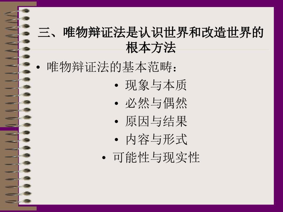 第1章5节唯物辩证法的基本范畴_第1页