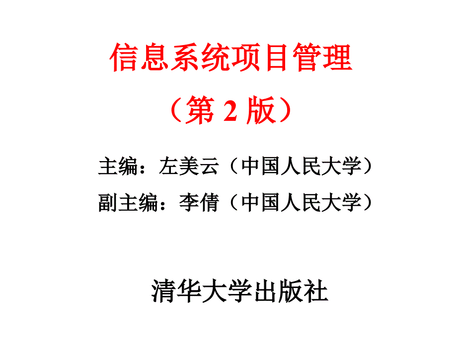 第2章信息系统项目的立项与评价_第1页