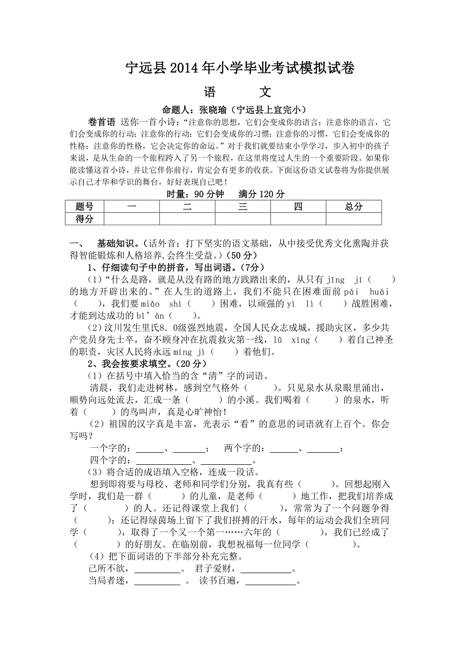 宁远县2014年小学毕业考试模拟试卷_第1页
