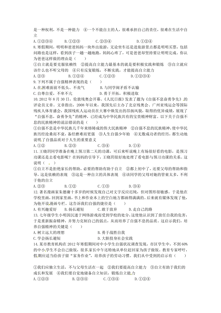 《新新练案系列》2012-2013学年七年级政治人教实验版下册《第二单元做自立自强的人》检测题(含答案详解)_第2页