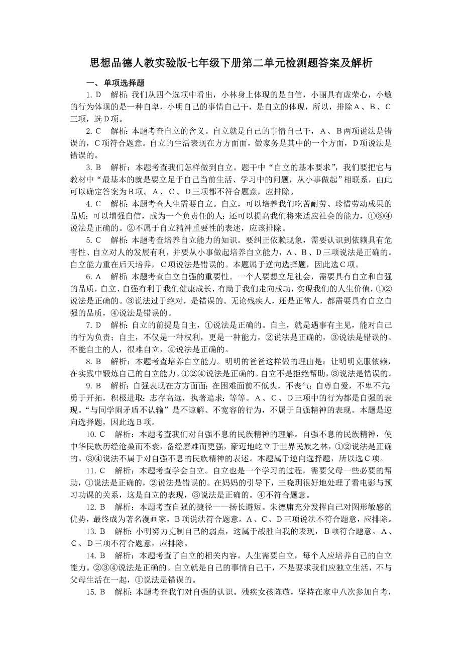 《新新练案系列》2012-2013学年七年级政治人教实验版下册《第二单元做自立自强的人》检测题(含答案详解)_第5页