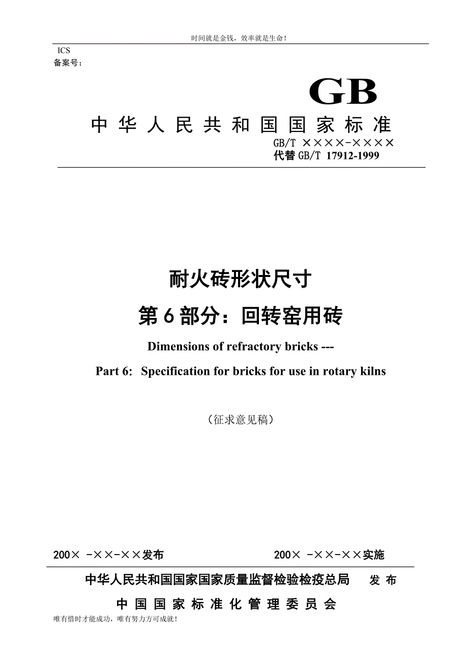 耐火砖形状尺寸第6部分回转窑用砖(征求意见稿)doc_第1页