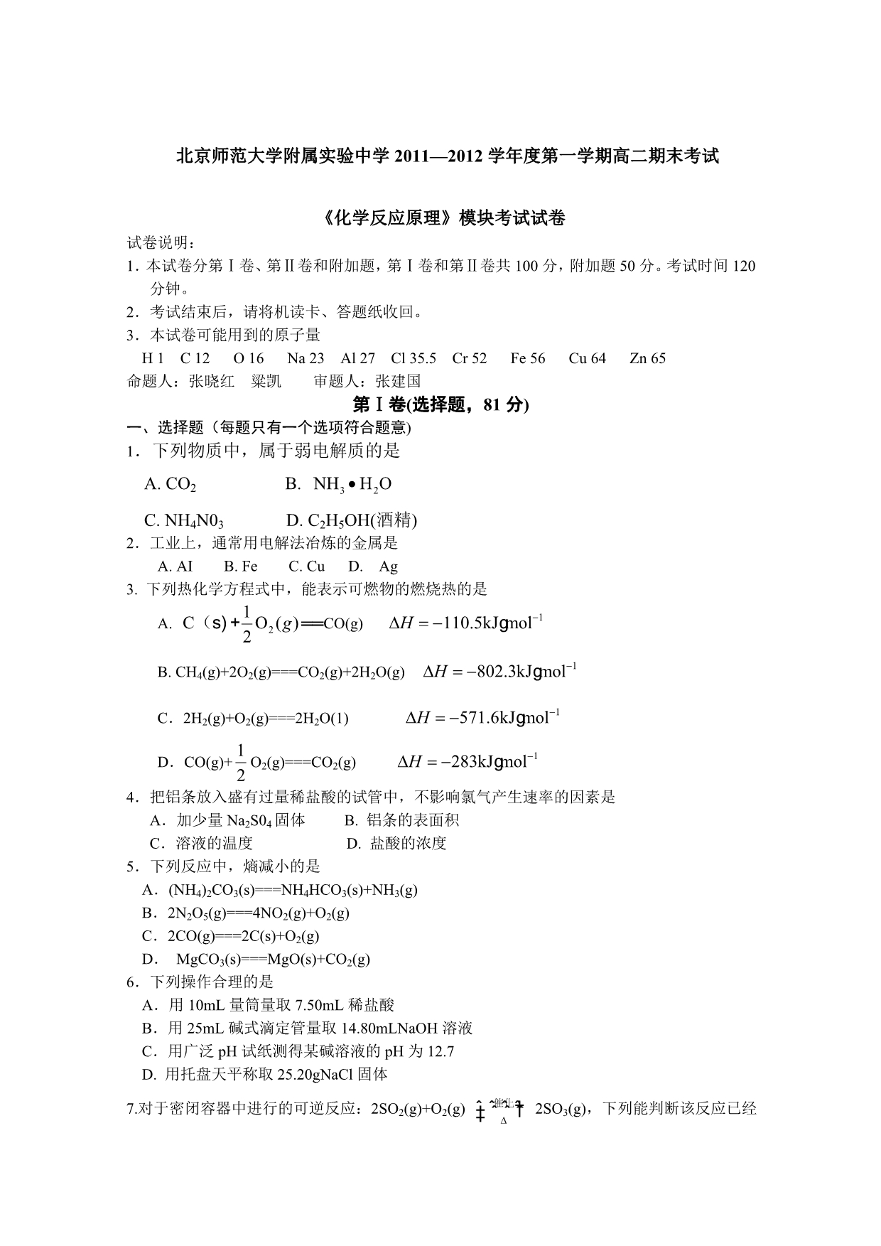 2011-2012学年高二上学期期末考试理科化学试题word版缺答案_第1页