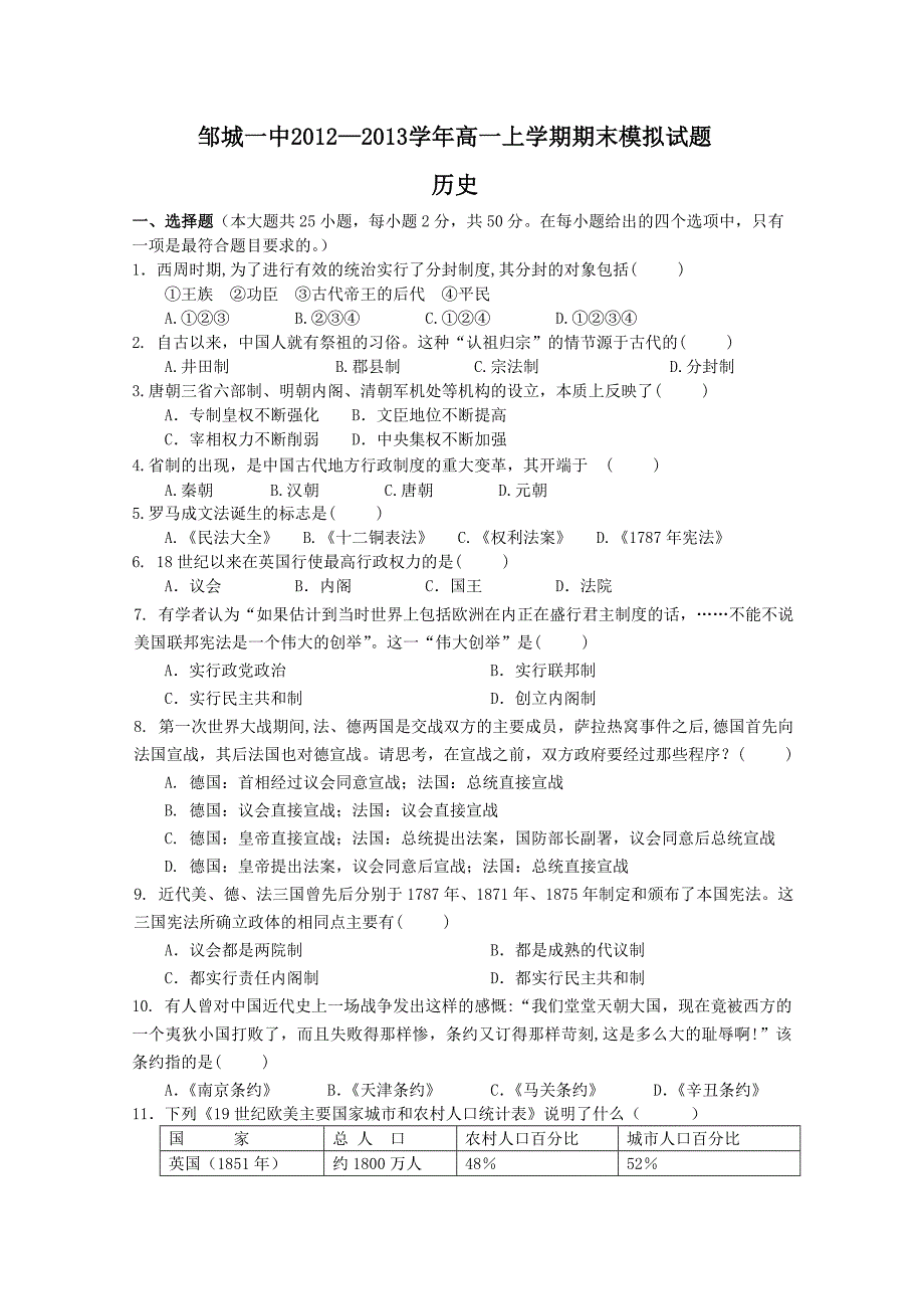 山东省济宁市邹城一中2012-2013学年高一上学期期末模拟历史含答案_第1页