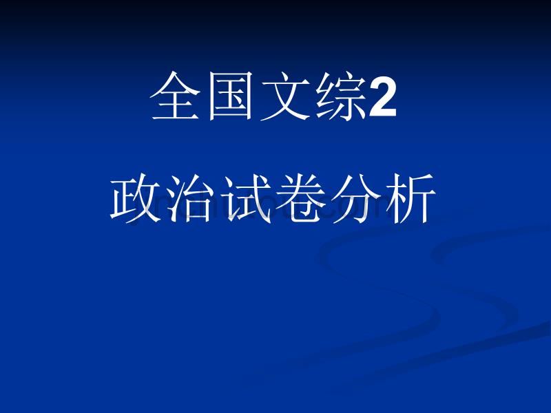 文综政治题型分析_第1页