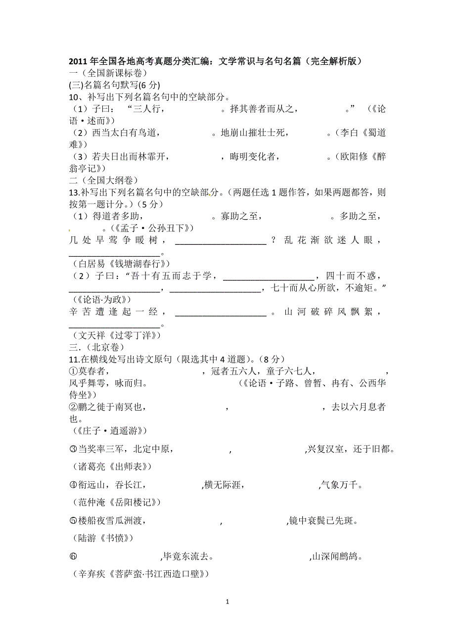 2011年高考语文试题分类汇编之文学常识和名句_第1页