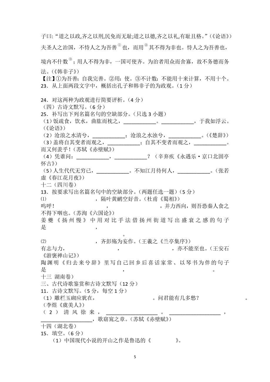 2011年高考语文试题分类汇编之文学常识和名句_第5页