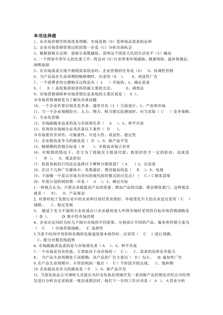 市场营销选择判断题_第1页