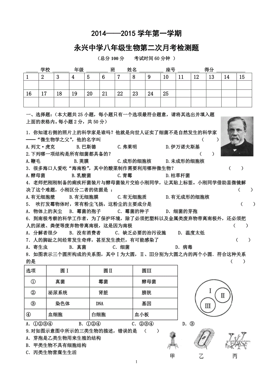 永兴中学八年级生物第二次月考_第1页