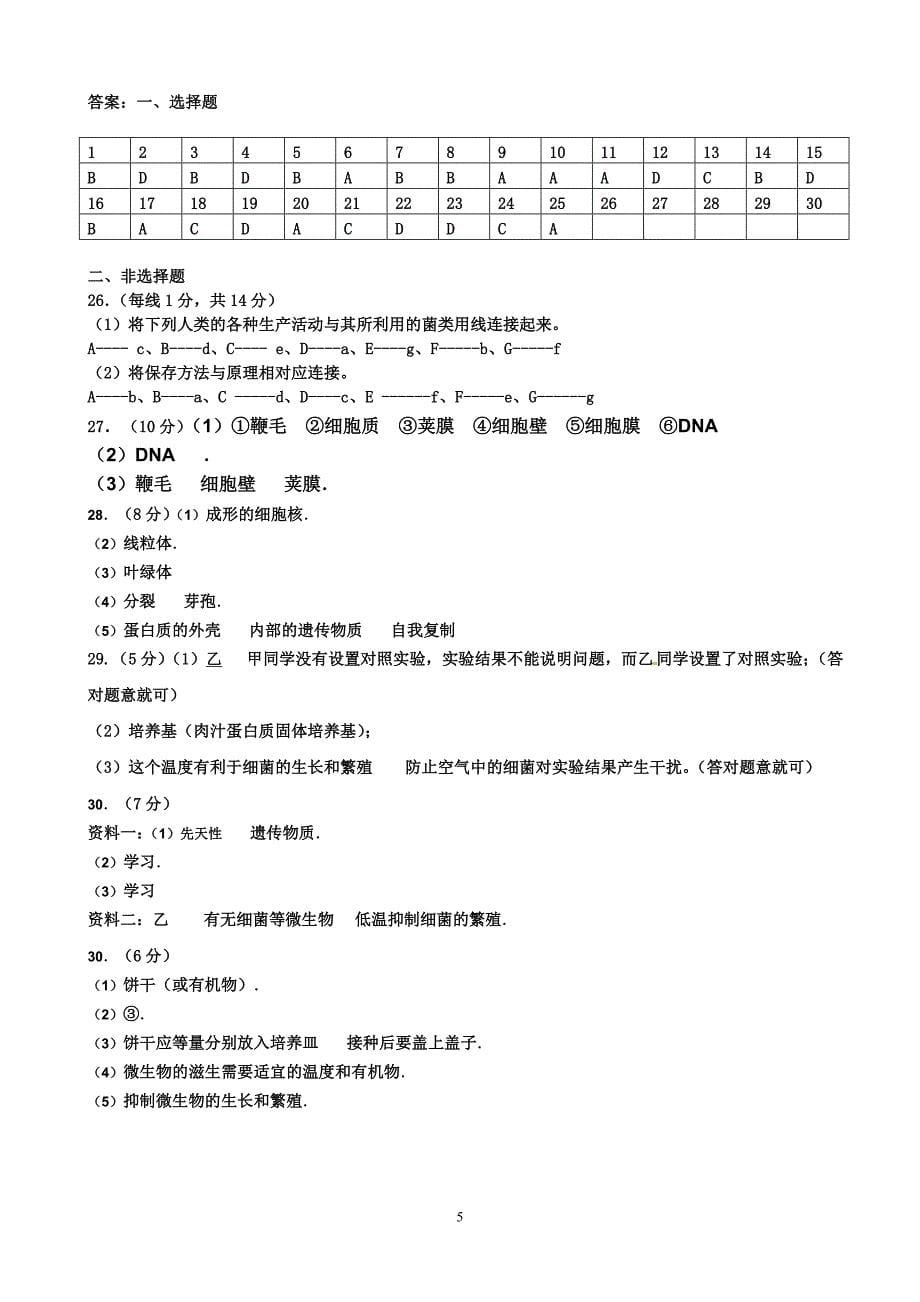 永兴中学八年级生物第二次月考_第5页