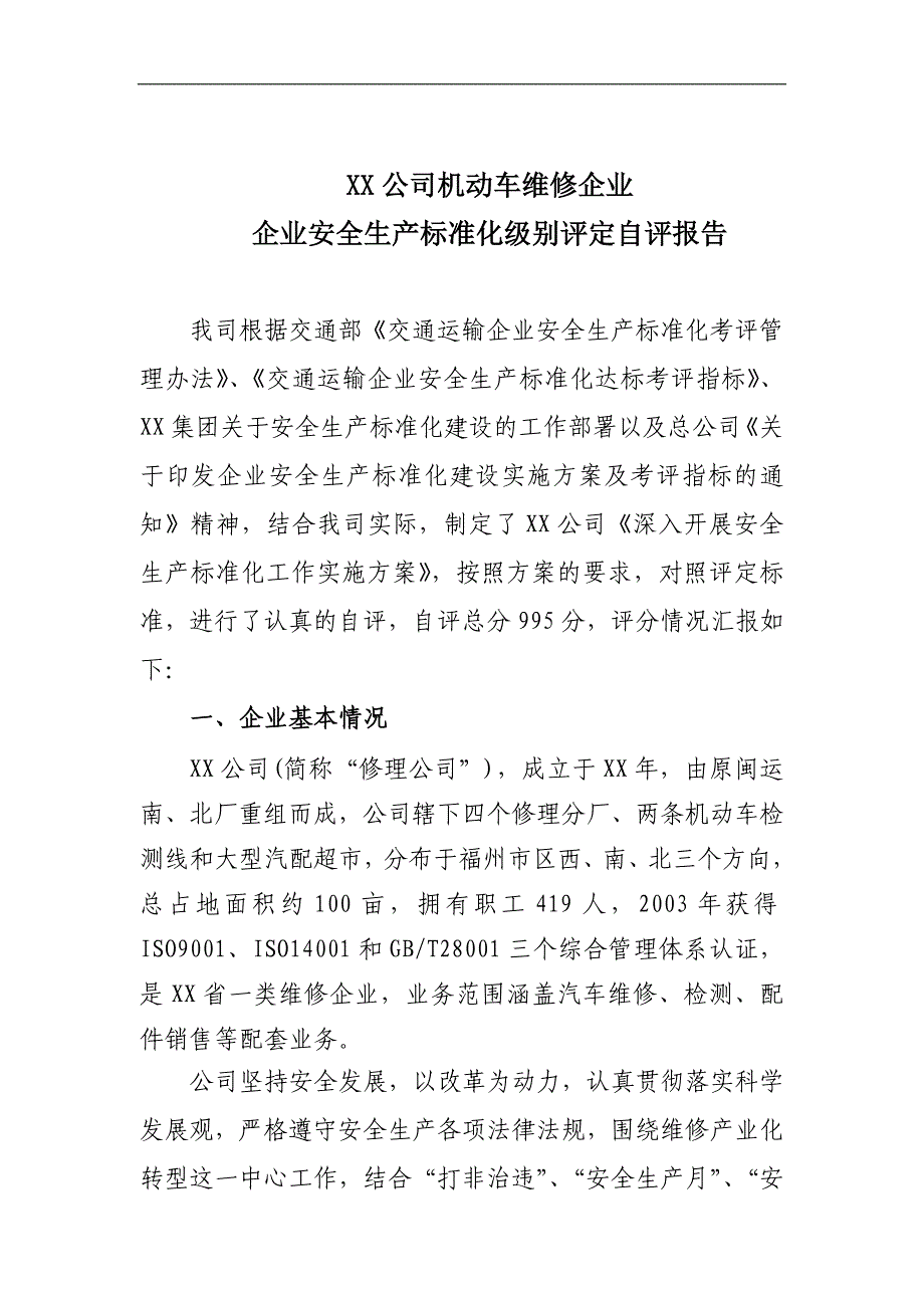 【最新】XX公司机动车维修企业企业安全生产标准化级别评定的自评报告(上网共享)_第1页