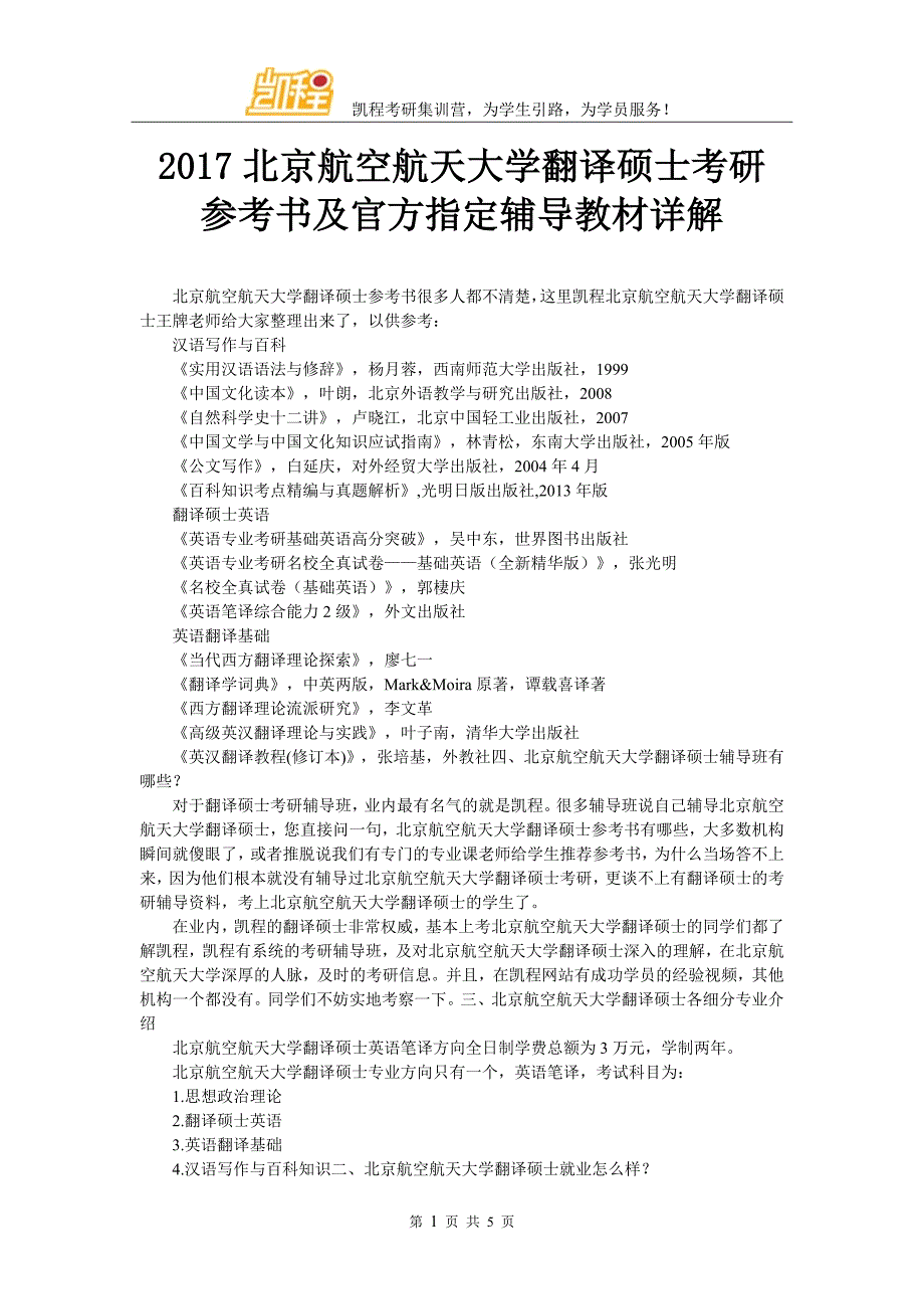 2017北京航空航天大学翻译硕士考研参考书及官方指定辅导教材详解_第1页