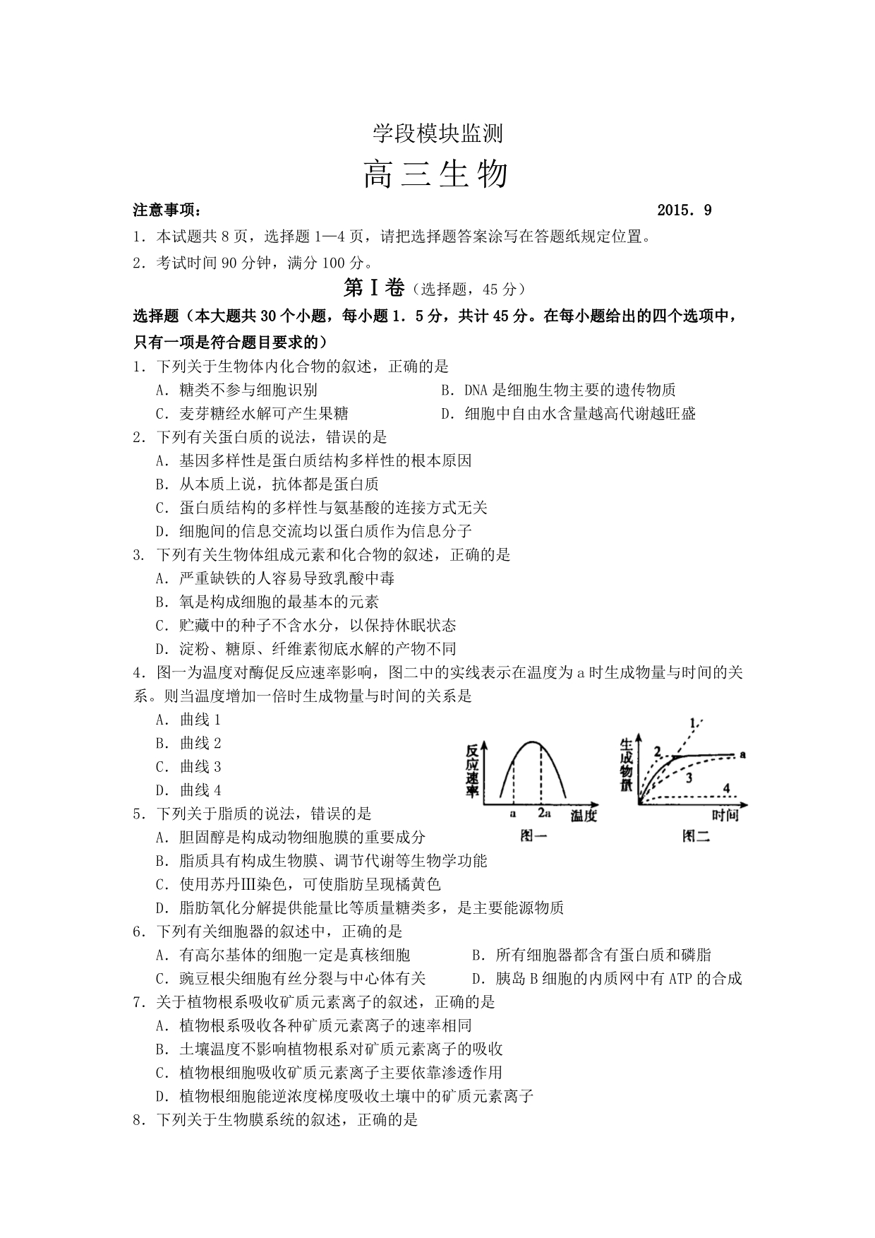 山东省2016届高三上学期开学考试生物试题含答案_第1页