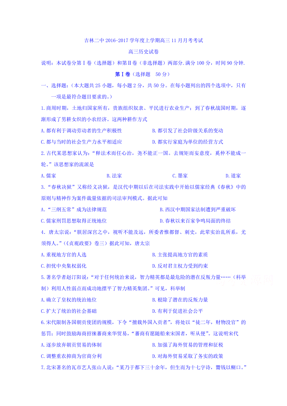 吉林省吉林市第二中学2017届高三11月月考历史试题 含答案_第1页