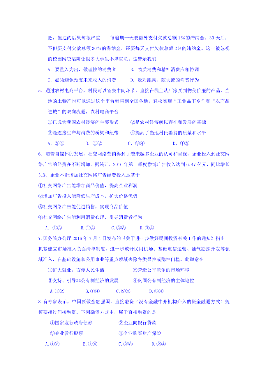 吉林省吉林市第二中学2017届高三11月月考政治试题 含答案_第2页